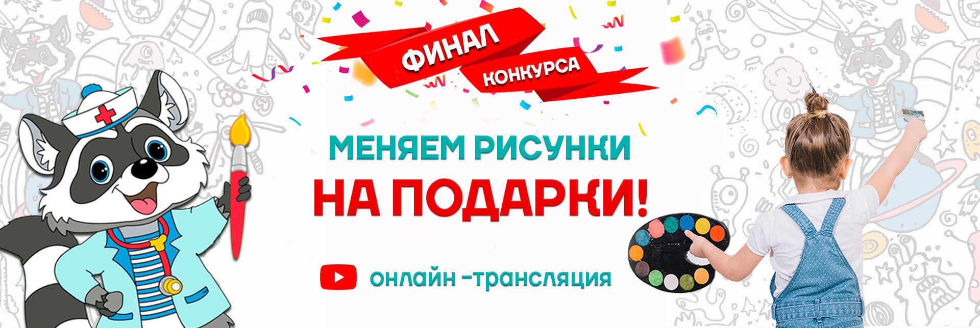 Мы объявляем финал конкурса!